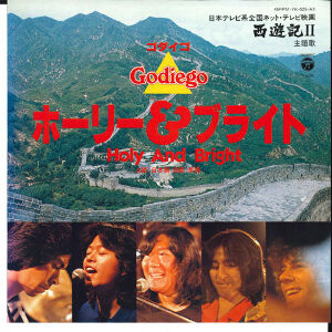 ゴダイゴ・ループ