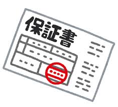 保証書って意味ある？